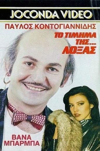 Το Τίμημα της... Λόξας (1988) poster
