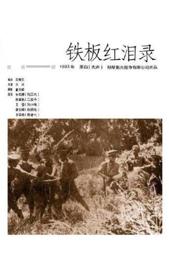 铁板红泪录 (1933) poster