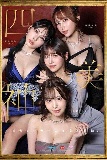 金桜九舞 最高峰な妻たち。令和の専属ドリーム大共演 【MOODYZ創立25周年記念】 九野ひなの 金松季歩 桜空もも 伊藤舞雪 (2026) poster