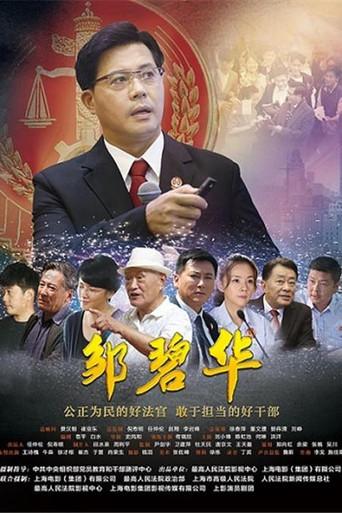 邹碧华 (2017) poster