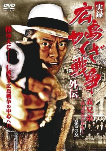 実録 広島やくざ戦争外伝 義兄弟 ~山口英弘の半生~ 怒濤の章 (2008) poster