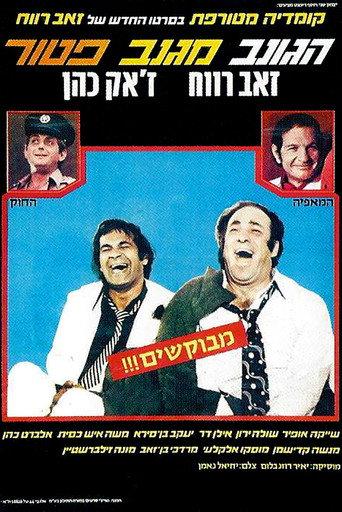 Theft from a Thief (1977) poster