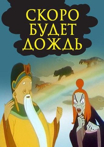 Soon There Will Be Rain (1959) poster