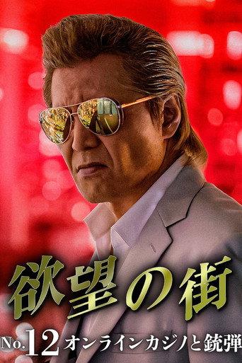 欲望の街 No.13 フェイク動画の甘い罠 (2026) poster