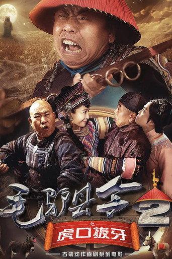 Donkey Magistrate of Pulling the Tiger’s Teeth (2016) poster