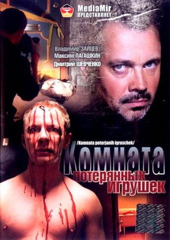 Комната потерянных игрушек (2007) poster
