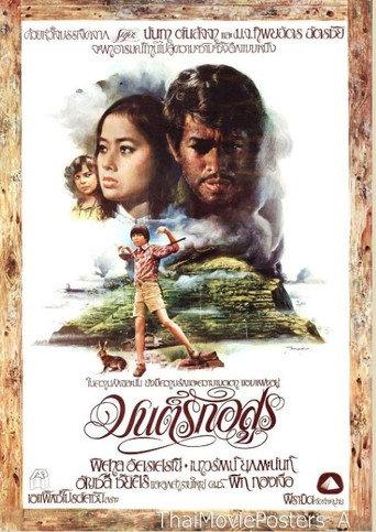 มนต์รักอสูร (1978) poster