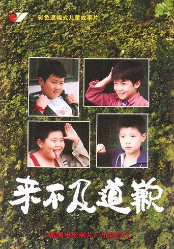 来不及道歉 (1995) poster