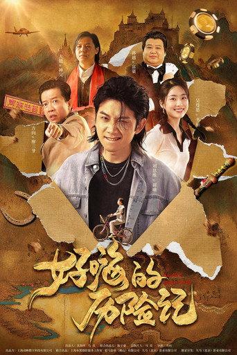 郝嗨的历险记 (2024) poster