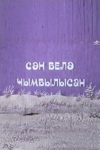 Sən belə cımbılısan (1982) poster