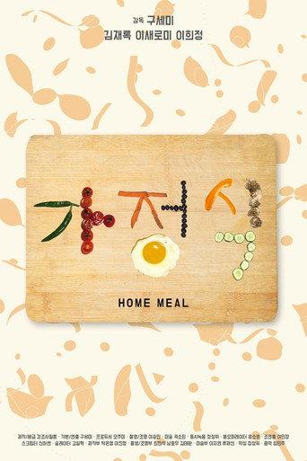 Home meal (2016) poster