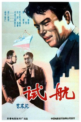 试航 (1959) poster