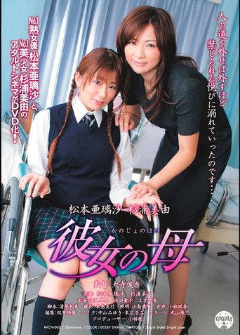 彼女の母 (2006) poster