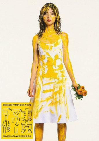 Tokyo Marigold (2001) poster