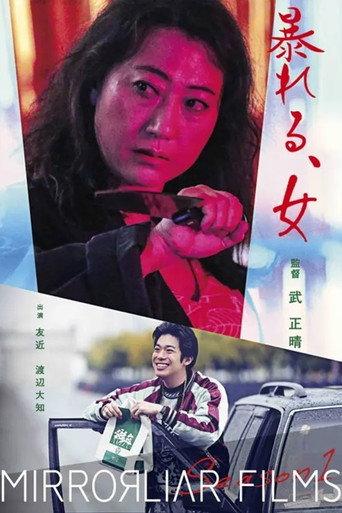 Abareru, onna (2021) poster