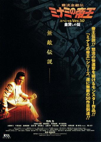 The King of Minami: Special Ver.50 (2004) poster