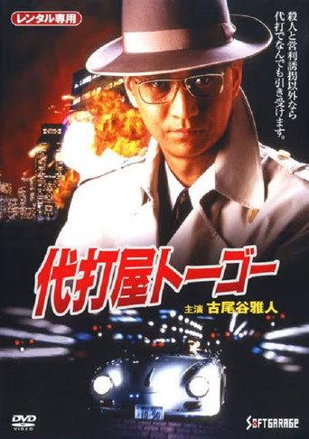 Pinch Hitter Togo Trouble #1 Skyscraper Bombing Notice! (1994) poster