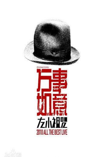 左小祖咒《万事如意》演唱会 (2010) poster