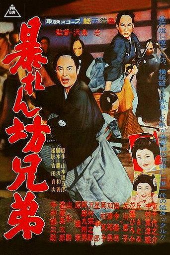 Unwieldy Brothers (1960) poster