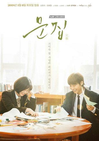 문집 (2018) poster