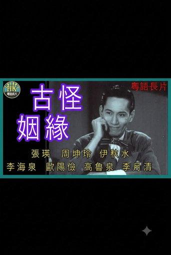 古靈精怪 (1952) poster