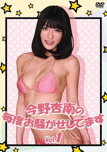 今野杏南の毎度お騒がせしてます Vol.1 (2013) poster