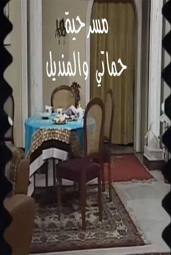 مسرحية حماتي والمنديل (1977) poster