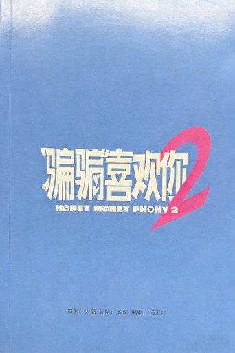 Honey Money Phony 2 () poster