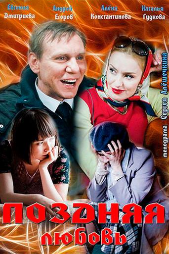 Late love (2012) poster