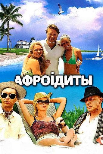Aphrodites (2012) poster
