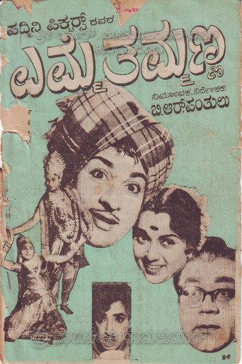 Emme Thammanna (1966) poster