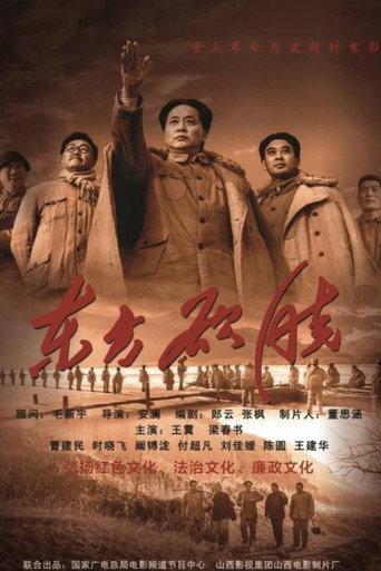 东方欲晓 (2014) poster