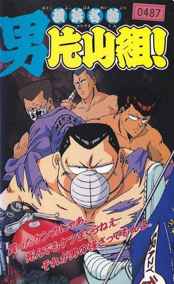 Yokohama Meibutsu Otoko Katayama Gumi! (1991) poster