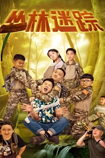 丛林迷踪 (2024) poster