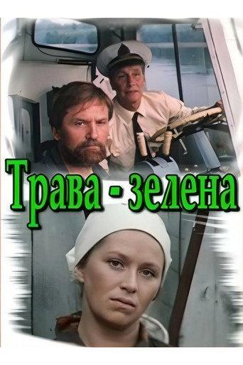 The Grass is Green (1987) poster