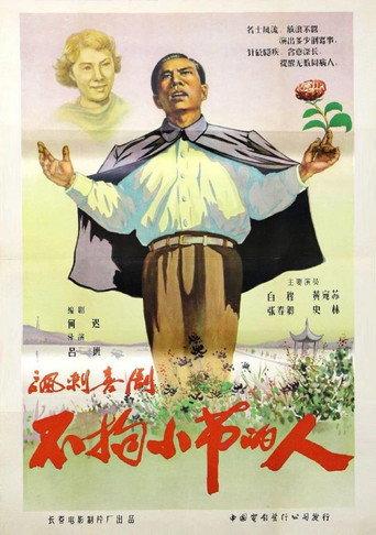 The Man Who Did Not Bother With Trifles (1956) poster