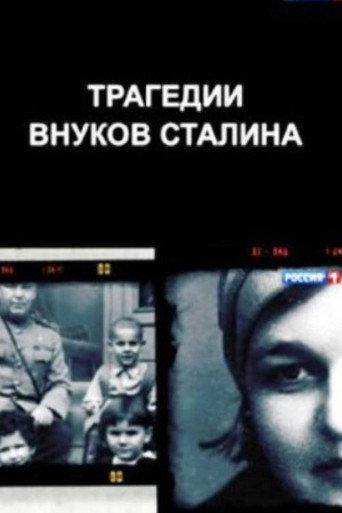 The Tragedies of Stalin's Grandchildren (2014) poster