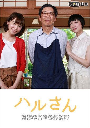 Haru-san – The Bride's Father is a Great Detective (2017) poster