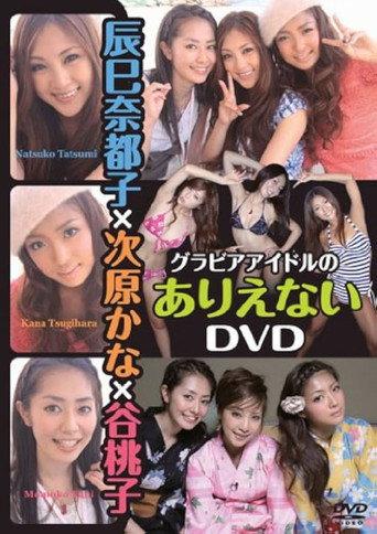 辰巳奈都子×次原かな×谷桃子 グラビアアイドルのありえない (2010) poster