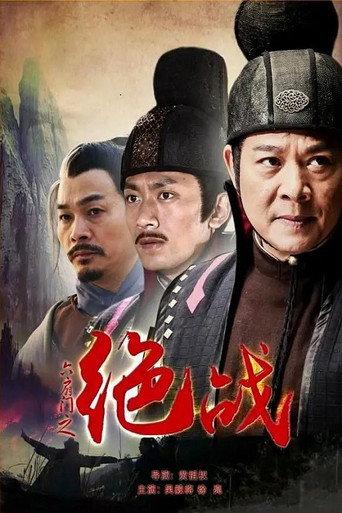 六扇门之绝战 (2015) poster