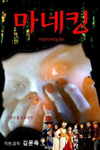 마네킹 (2022) poster