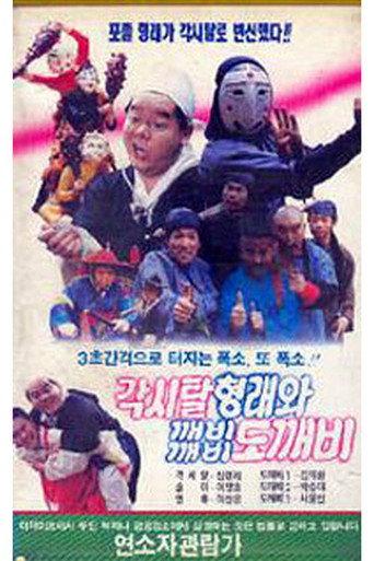 Bridal Hyeongrae and Kaebi Kaebi Goblin (1990) poster