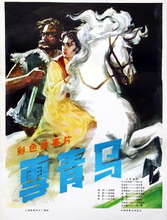 雪青马 (1979) poster