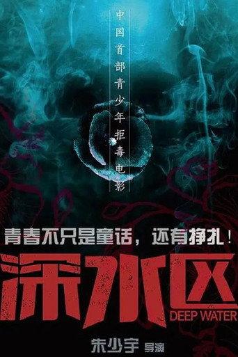 深水区 (2020) poster