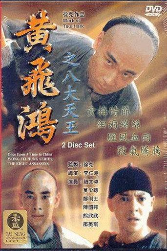 Wong Fei Hung Series : The Eight Assassins (1995) poster