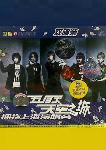 五月天 天空之城 拥抱上海演唱会 (2004) poster