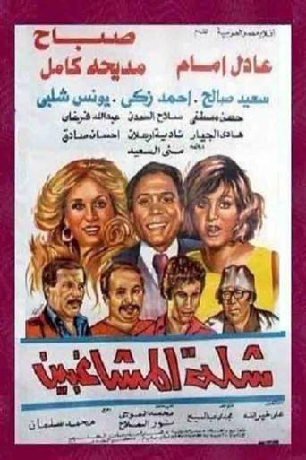 The Troublemakers (1973) poster