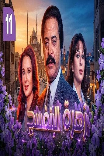 Zahrat el banafsaj (1982) poster