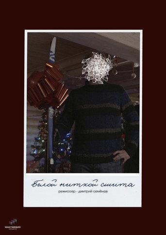 Белой ниткой сшита (2026) poster