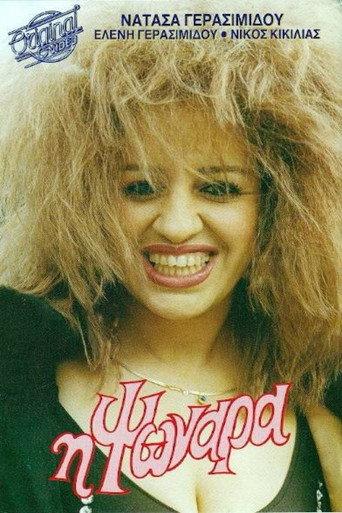 Η ψωνάρα (1987) poster